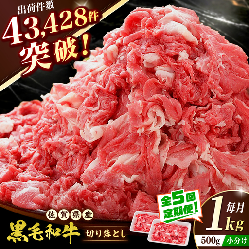 【全5回定期便】 佐賀産和牛 切り落とし 1kg（500g×2P） 吉野ヶ里町/石丸食肉産業[FBX053]