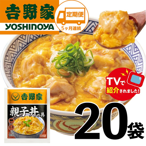 【5ヶ月定期便】【吉野家】親子丼の具(20袋入り)