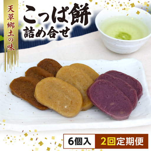 S031-002-T02_【定期便2回】天草 郷土の味 こっぱ餅詰め合せ 6個入り