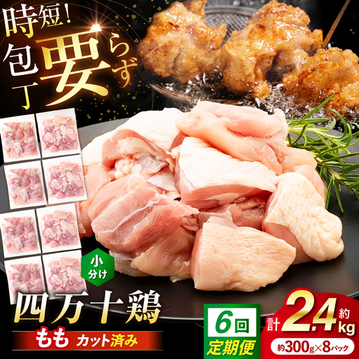 【6回定期便】四万十鶏もも肉 切身 約2.4kg （約300g×8パック） カットでかんたん 時短セット / 四万十鶏 もも肉 小分け 冷凍 カット 時短 【三栄ブロイラー販売株式会社】[ATDP014]