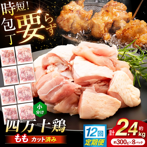 【12回定期便】四万十鶏もも肉 切身 約2.4kg （約300g×8パック） カットでかんたん 時短セット / 四万十鶏 もも肉 小分け 冷凍 カット 時短 【三栄ブロイラー販売株式会社】[ATDP015]