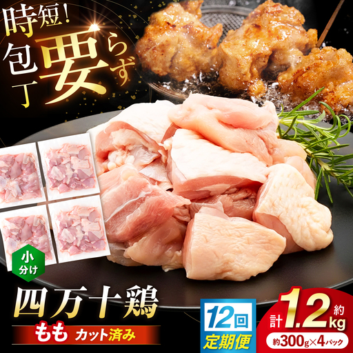 【12回定期便】四万十鶏もも肉 切身 約1.2kg （約300g×4パック） カットでかんたん 時短セット / 四万十鶏 もも肉 小分け 冷凍 カット 時短 【三栄ブロイラー販売株式会社】[ATDP019]