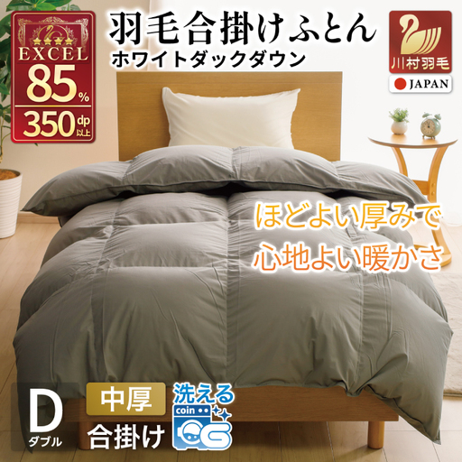 【春秋用】 洗える 羽毛布団 合掛け ダブル ホワイトダックダウン85％ 1.2kg 無地 グレー 中厚 春用 秋用