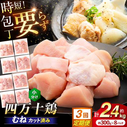 【3回定期便】四万十鶏むね肉 切身 約2.4kg （約300g×8パック） カットでかんたん 時短セット / 四万十鶏 むね肉 小分け 冷凍 カット 時短 【三栄ブロイラー販売株式会社】[ATDP037]