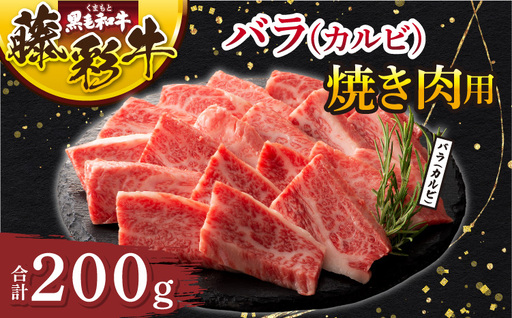 くまもと黒毛和牛「藤彩牛」バラ(カルビ)焼き肉用 200g