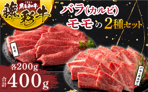 令和8年熊本地震復興支援 くまもと黒毛和牛「藤彩牛」バラ(カルビ)とモモの2種セット 各200g 計400g