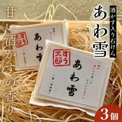 甘い酒かすの香り 子育て真っ最中のママが考えた 家族みんなで使えるコールドプロセス酒かす入り石けん「あわ雪」3個 F6U-418