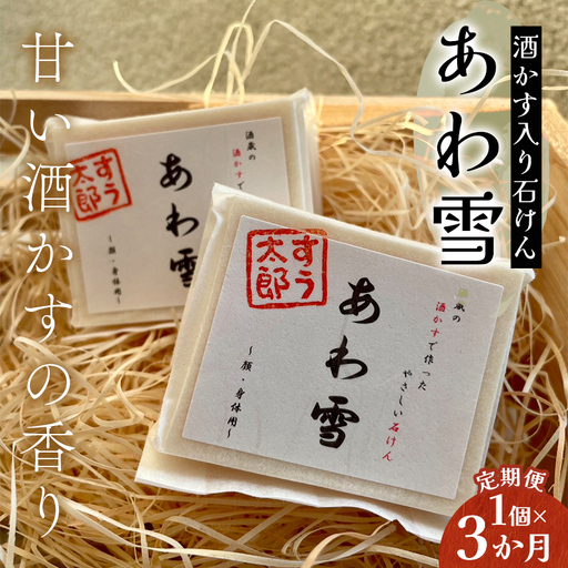 【石鹸の定期便】子育て真っ最中のママが考えた 家族みんなで使えるコールドプロセス酒かす入り石けん「あわ雪」 3か月連続 F6U-419