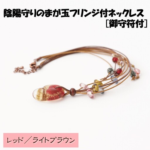 陰陽守りのまが玉フリンジ付ネックレス [御守符付](レッド/ライトブラウン)【道の駅むなかた】_AS1812-3C-00 陰陽 まが玉 勾玉 ネックレス アクセサリー 福岡県宗像市 宗像市 福岡 宗像