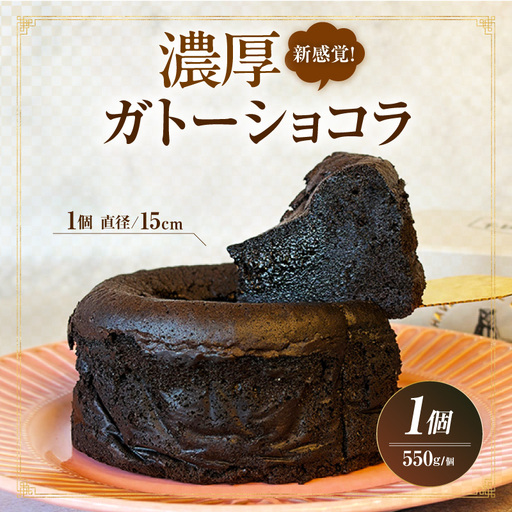新食感!究極のガトーショコラ