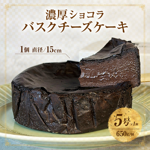 濃厚ショコラバスクチーズケーキ