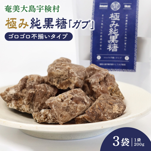 極み純黒糖（ガブ）3袋 黒糖 おやつ 宇検村 奄美大島 鹿児島県 送料無料