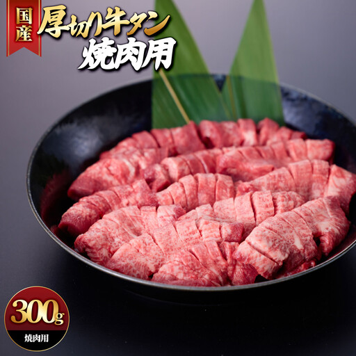 国産厚切り牛タン焼肉用(計300g) 【鳥取県 境港市】