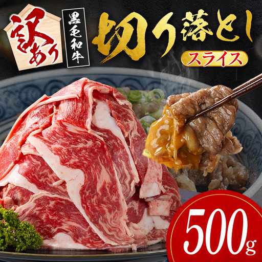 10日以内出荷 訳あり 宮崎県産 黒毛和牛 切り落とし スライス 計500g 肉 A351-S-10D