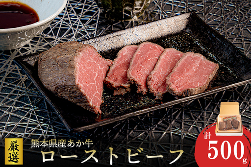 【ワイエスフード】あか牛 ローストビーフ 500g 約170g×3 専用ソース付 和牛 国産 日本産 熊本県産 赤身 旨み 小分け ご馳走 ご自宅用 ギフト 贈り物 小国町 阿蘇 熊本 チルド 冷凍