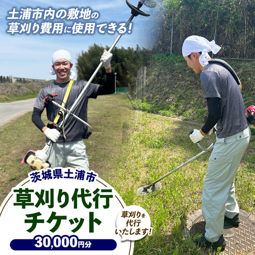 土浦市内の敷地の草刈費用に使用できる 30,000円券