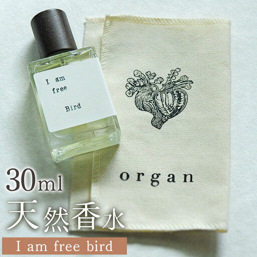 天然 香水 30ml【I am free bird】30ml＋布バック付き organ《30日以内に出荷予定(土日祝除く)》