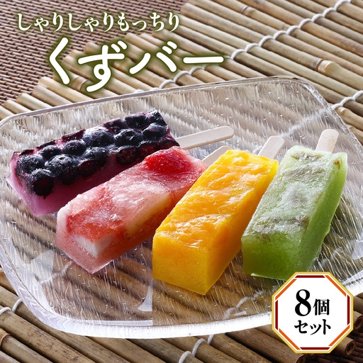 くずバー（8個セット） ANBT004