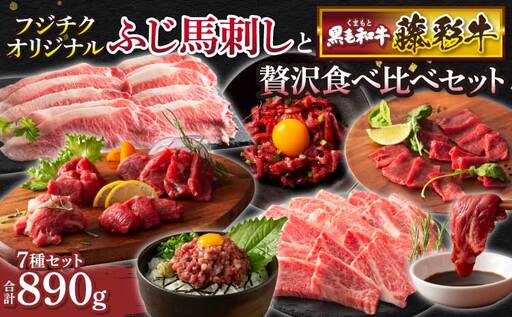 「フジチクオリジナル」ふじ馬刺しと藤彩牛の贅沢食べ比べセット (藤彩牛 ローススライス300g、バラ(カルビ)200g、ふじ馬刺し ロース、ランプ、上赤身各80g、 ふじ馬刺し ユッケ50g×2、ネギトロ50g)