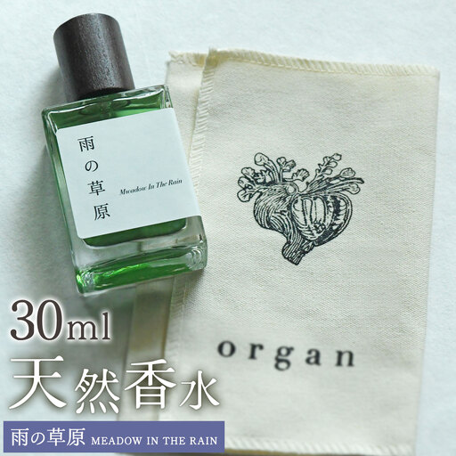 天然 香水 30ml[雨の草原]30ml+布バック付き organ[30日以内に出荷予定(土日祝除く)]