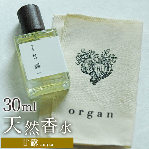 天然 香水 30ml[甘露]30ml+布バック付き organ[30日以内に出荷予定(土日祝除く)]