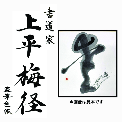 書道家による直筆書 上平梅径 直筆書(白1字)