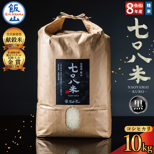 《新米予約》 極上のコシヒカリ「七〇八米（なおやまい）【黒】」10kg (By-004)