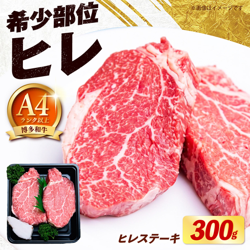 [希少部位!]博多和牛 ヒレ ステーキ 150g×2枚 (計300g)[築上町][肉のくまもと屋][ABEZ034]