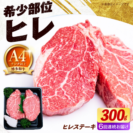 【全6回定期便】【希少部位！】博多和牛 ヒレ ステーキ 150g×2枚 （計300g）《築上町》【肉のくまもと屋】[ABEZ036]