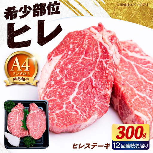 【全12回定期便】【希少部位！】博多和牛 ヒレ ステーキ 150g×2枚 （計300g）《築上町》【肉のくまもと屋】[ABEZ037]