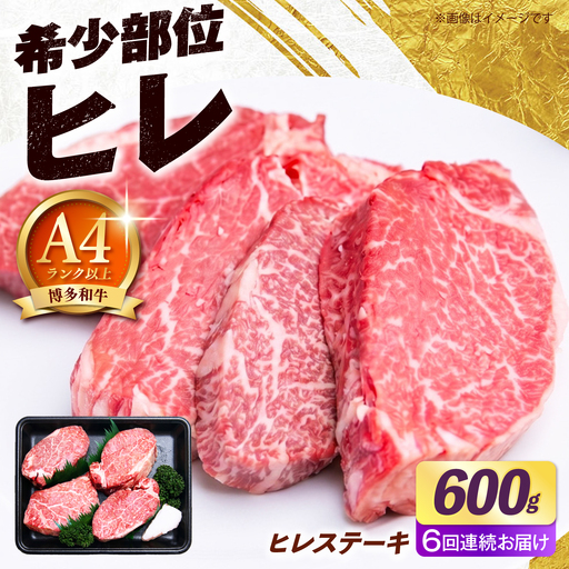 【全6回定期便】博多和牛 ヒレ ステーキ 600g（150g×4枚） ヒレ 牛肉 [ABEZ047]