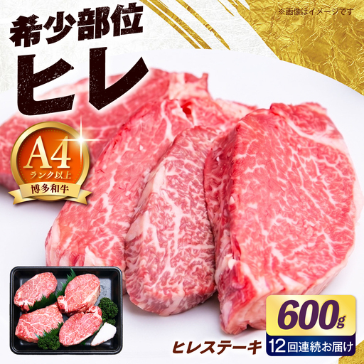 【全12回定期便】博多和牛 ヒレ ステーキ 600g（150g×4枚） ヒレ 牛肉 [ABEZ048]