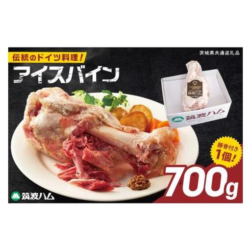 常陸の輝き アイスバイン 700g 豚肉 骨付きハム 惣菜 お取り寄せ グルメ 人気 冷凍 ドイツ料理 おかず ご当地グルメ ディナー ごちそう パーティー【茨城県共通返礼品/つくば市】（106-01）