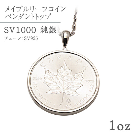SV1000 純銀 コイン メイプルリーフ 1oz ペンダントトップ シルバー ネックレス ペンダント ジュエリー アクセサリー 貴金属 クリスマス 贈答 ご褒美 ギフト プレゼント 母の日 父の日 バレンタイン ホワイトデー [AH175sa]