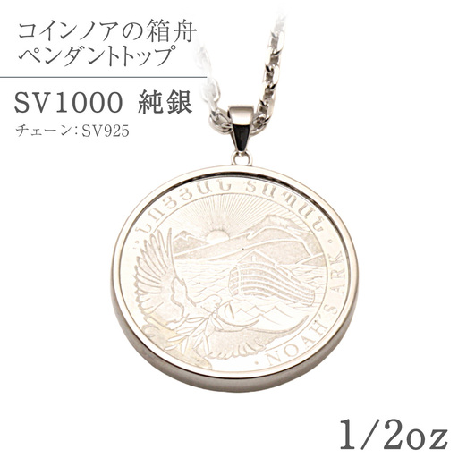 SV1000　純銀コイン ノアの箱舟 1/2oz ペンダントトップ シルバー ネックレス ペンダント ジュエリー アクセサリー 貴金属 クリスマス 贈答 ご褒美 ギフト プレゼント 母の日 父の日 バレンタイン ホワイトデー [AH176sa]