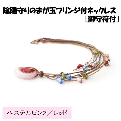 陰陽守りのまが玉フリンジ付ネックレス [御守符付](パステルピンク/レッド)【道の駅むなかた】_HA1812-4C 陰陽 まが玉 勾玉 ネックレス アクセサリー 福岡県宗像市 宗像市 福岡 宗像