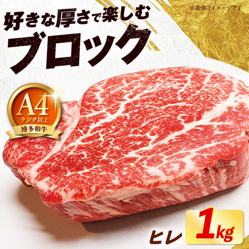 [スピード発送]博多和牛 ヒレ ブロック 1kg ヒレ ブロック [ABEZ060]