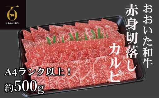 A4ランク以上★おおいた和牛 黒毛和牛 赤身切落しカルビ 約500g
