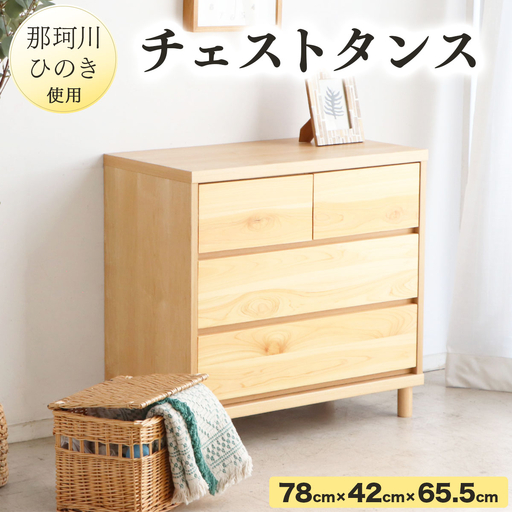 那珂川ひのき使用 チェストタンス チプレ 75