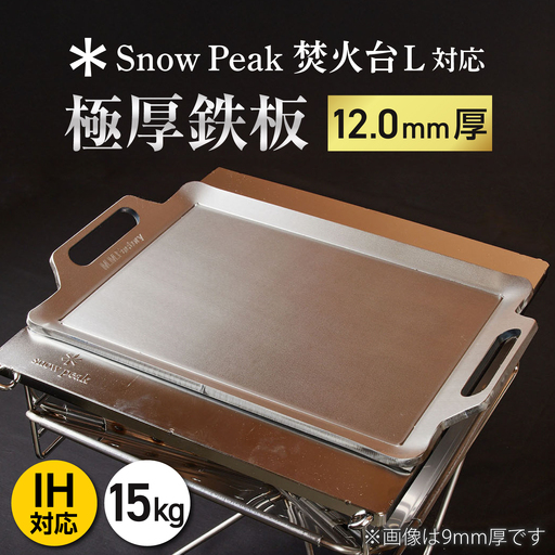 【SnowPeak焚火台L対応】鉄板 [ 330×450mm ] 12.0mm厚 15.0kg / 鉄板 極厚 焼肉 BBQ キャンプ アウトドア IH対応 / 栗東市 / M.M.Factory[BIBA025]