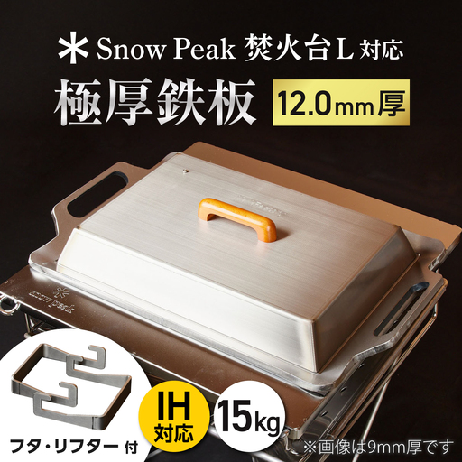 【SnowPeak焚火台L対応】鉄板 [ 330×450mm ] 12.0mm厚 15.0kg ＋ 専用フタセット ＋ ハンドリフター / 鉄板 極厚 焼肉 BBQ キャンプ アウトドア IH対応 / 栗東市 / M.M.Factory[BIBA026]