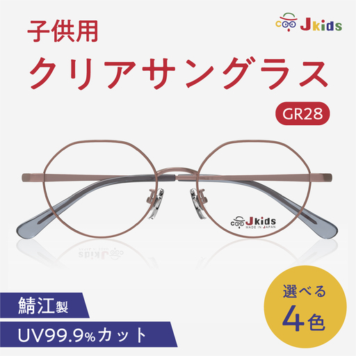 [選べるカラー]Jkids 子供用クリアサングラス
