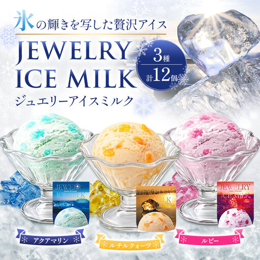 ジュエリーアイス ミルク 12個 (各種4個) [北海道豊頃町][7-14日以内に出荷予定(土日祝除く)]