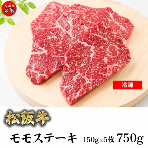 (冷凍)松阪牛赤身ステーキ(モモ)150g×5枚 B-170 / 瀬古食品 ふるさと納税 牛肉 松阪肉 ステーキ 名産 ブランド 霜ふり本舗 三重県 大紀町