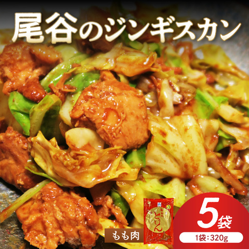 [ジューシーで柔らかい!]尾谷のジンギスカン 味付鶏肉(もも肉) 320g×5袋 ( ジンギスカン 鶏肉 鶏もも肉 ニク 肉 味付き )[045-0066]