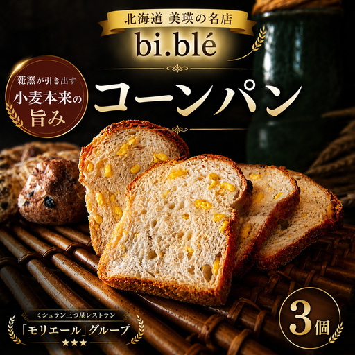 美瑛のコーンパン 3個 セット bi.ble