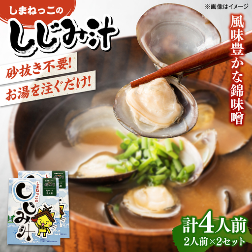 しまねっこのしじみ汁(2人前)×2セット 島根県松江市/有限会社小西本店[ALAS007]