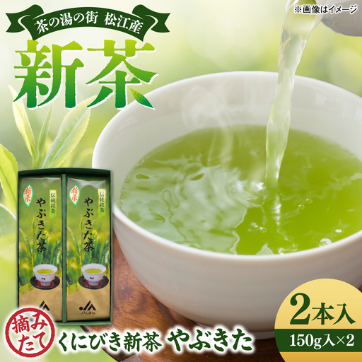 くにびき新茶 やぶきた 2本入 島根県松江市/島根県農業協同組合くにびき地区本部[ALBC005]