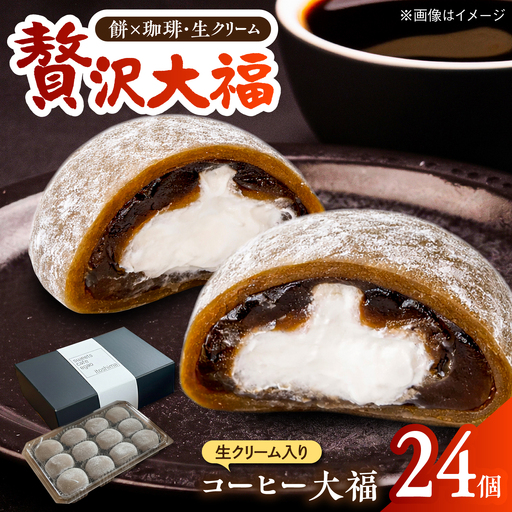 生クリーム入り コーヒー大福 24個 / 和菓子 スイーツ / 糸島市 / Sweets Cafe egao Itoshima