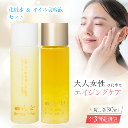 【全3回定期便】【大人女性の為のエイジングケア】化粧水 ＆ オイル美容液 2点 セット 糸島市 / Yu-ki[AHJ026]